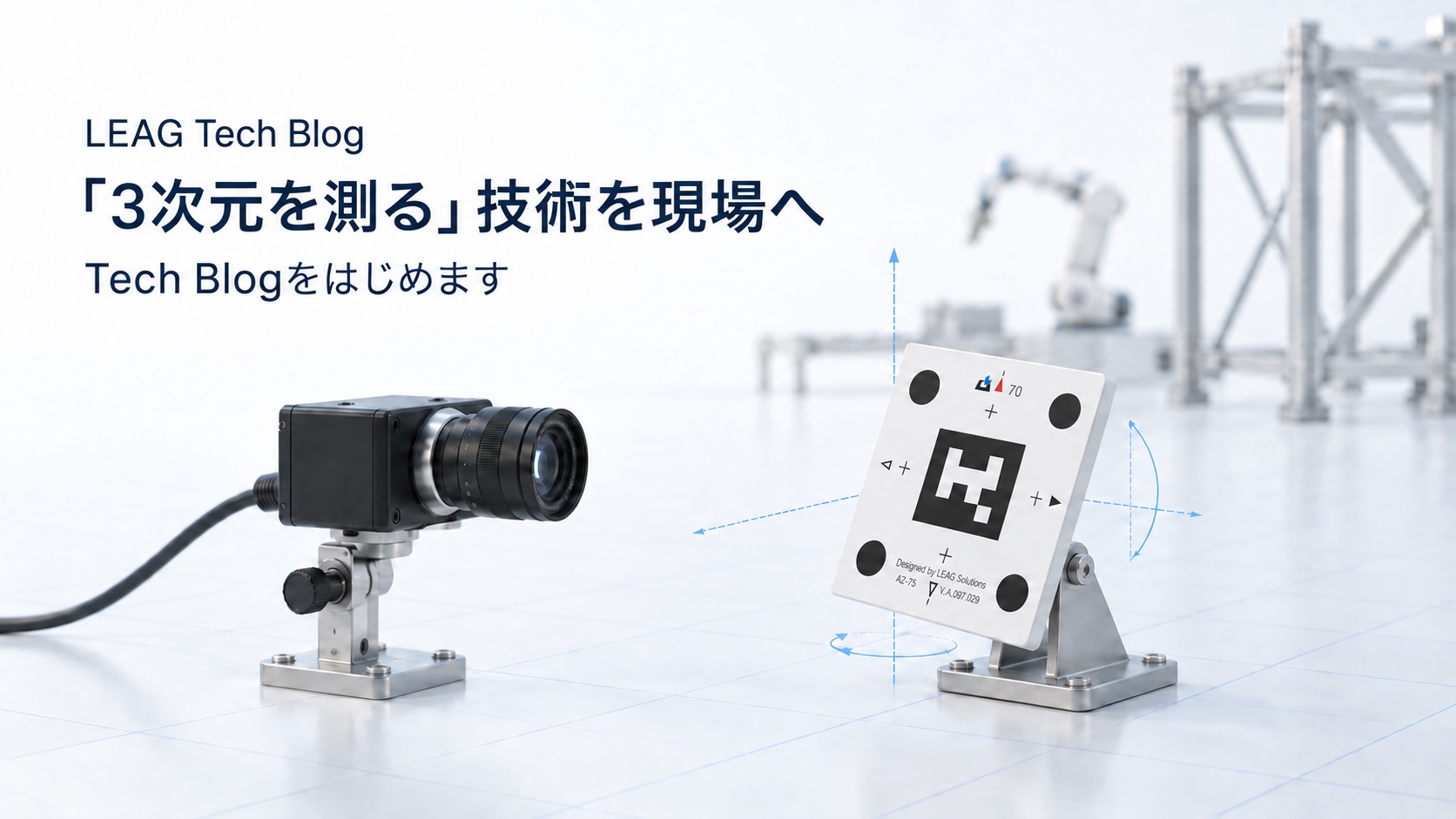 産業用カメラと4つの参照点を持つ白黒マーカを描いた、3次元計測のイメージ。